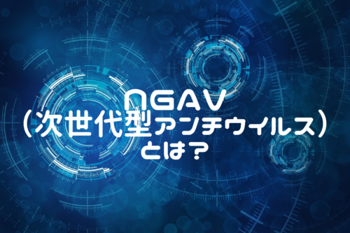 NGAVとは？