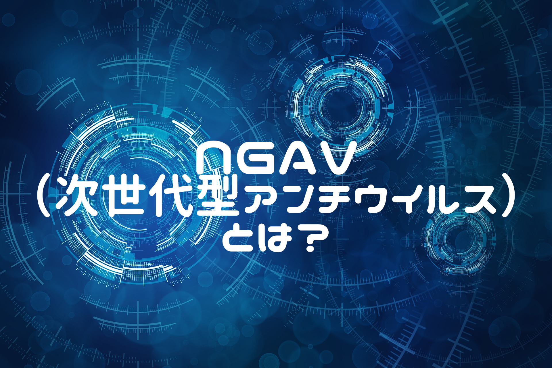 NGAVとは？