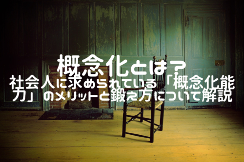 概念化とは？