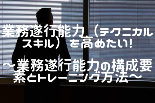 業務遂行能力（テクニカルスキル）を高めたい！～業務遂行能力の構成要素とトレーニング方法～ - 情シスのデジタル化