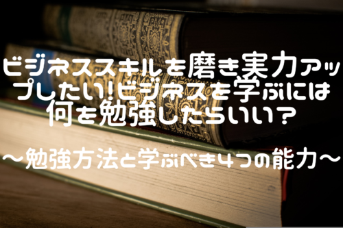 ビジネスを学ぶ