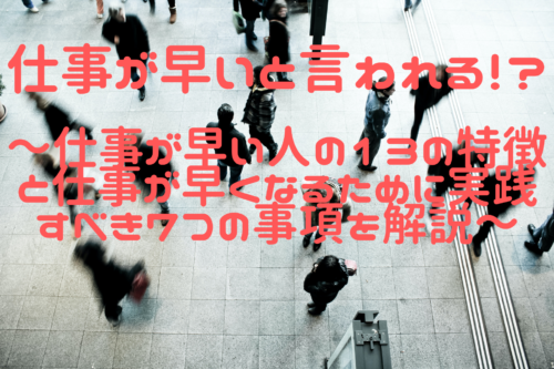 仕事がはやいと言われる