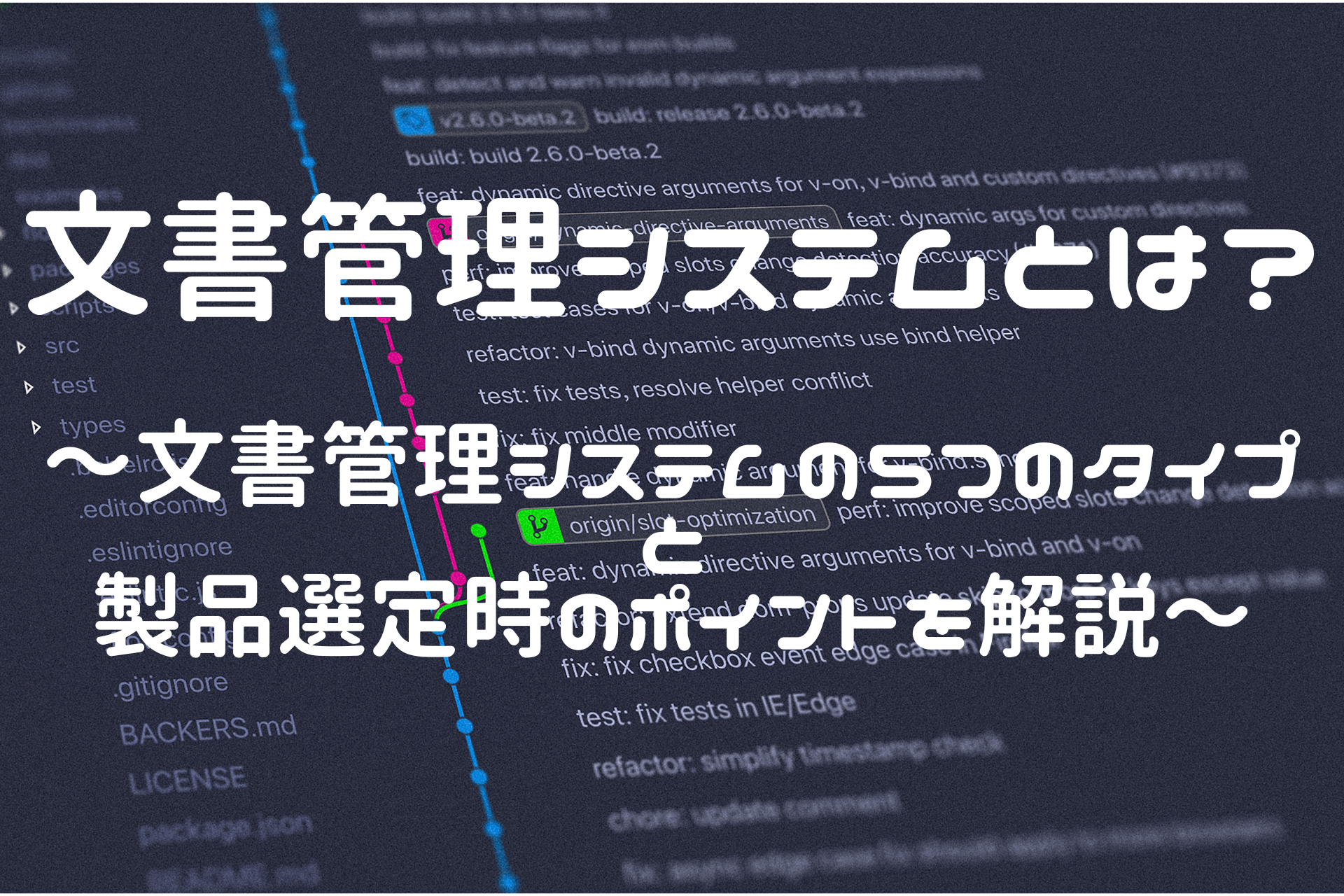 文書管理システムとは？