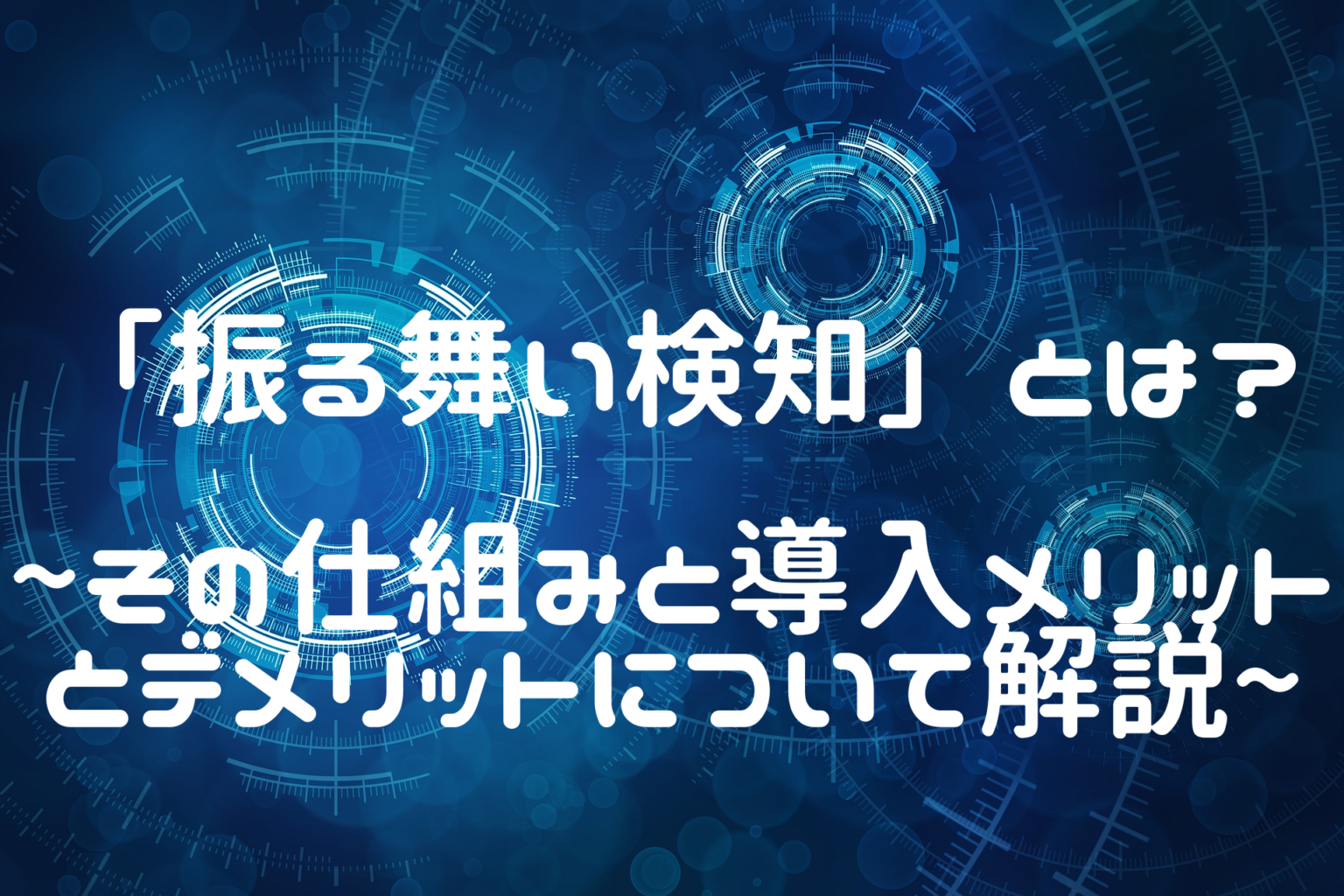 ふるまい検知とは – Edr 振る舞い検知 違い – 振る舞い検知とは?機械学習を活用した未知の脅威への強力な対策 – SYPVOZ