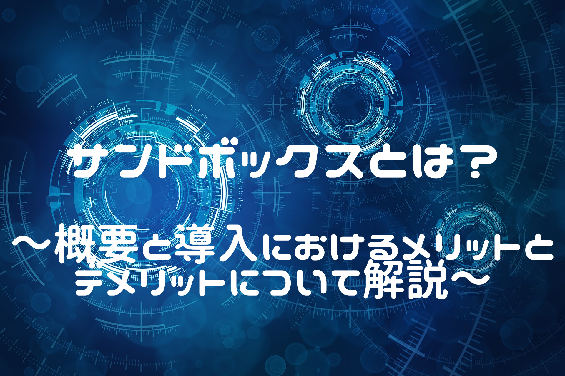 サンドボックスとは？～概要と導入におけるメリットとデメリットについて解説～ - 情シスのデジタル化