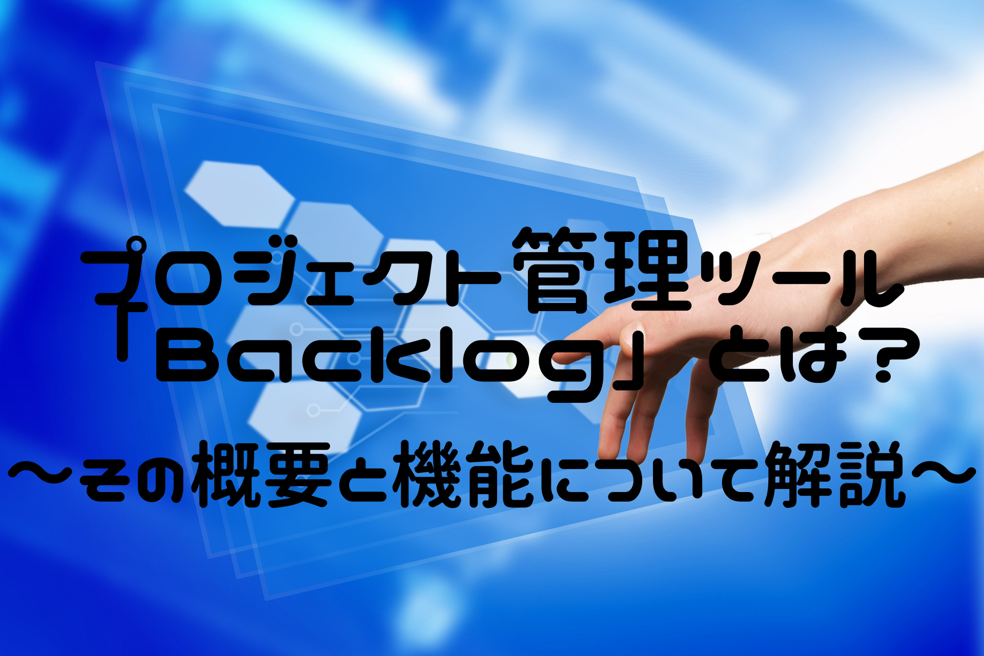 プロジェクト管理ツール「Backlog」とは？～その概要と機能について解説～ - 情シスのデジタル化