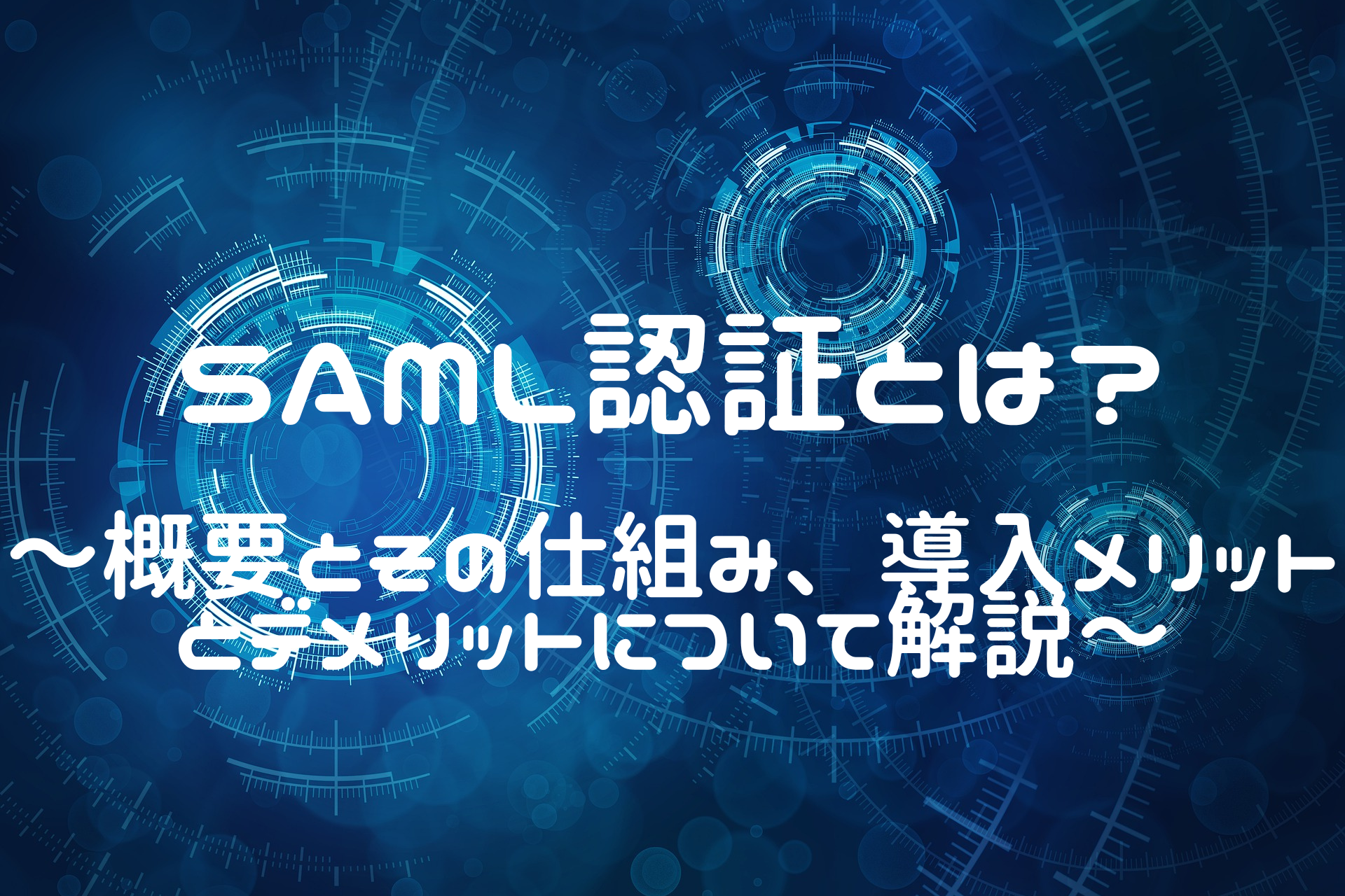 SAML認証とは