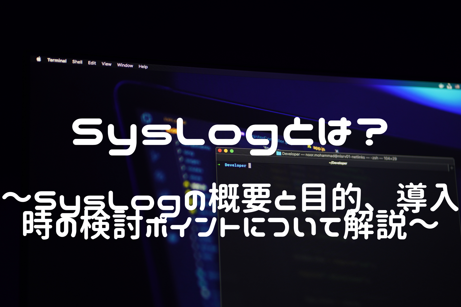 SysLogとは？