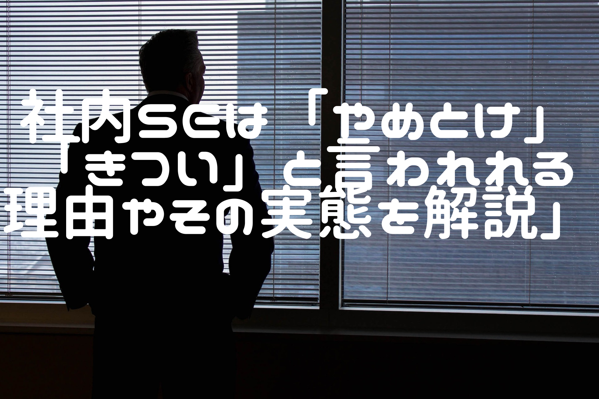 「社内SEはやめとけ」「きつい」と言われれる理由やその実態を解説