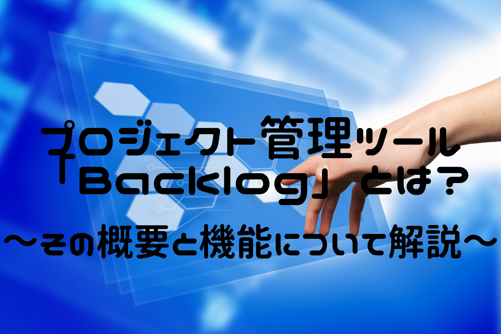 BackLogとは？