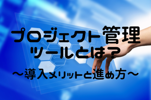 プロジェクト管理ツールとは？