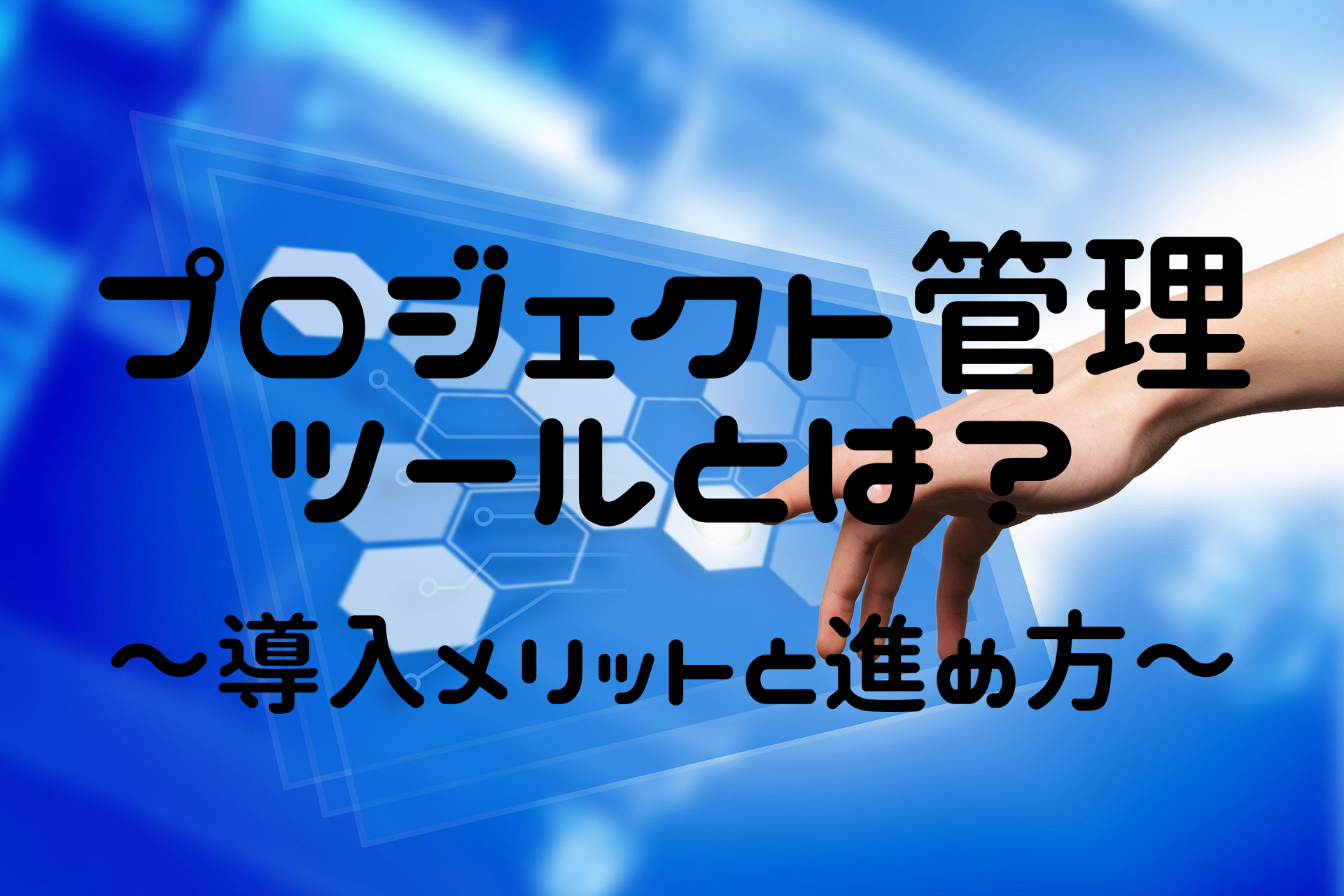 プロジェクト管理ツールとは？