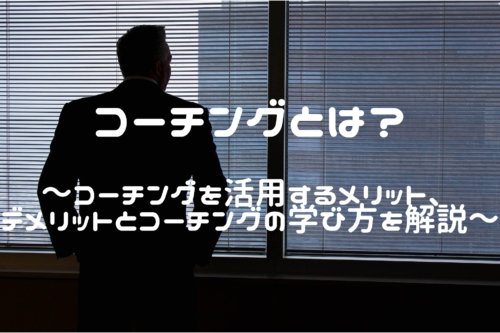 コーチングとは