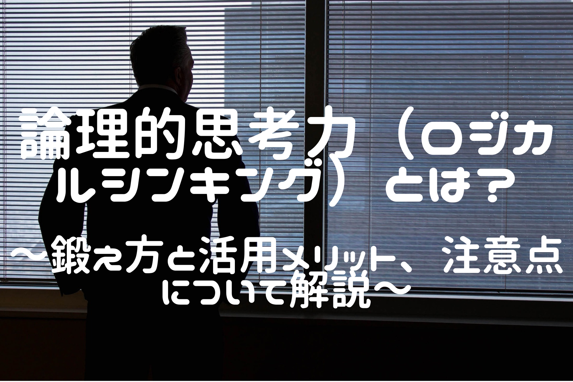 論理的思考とは？