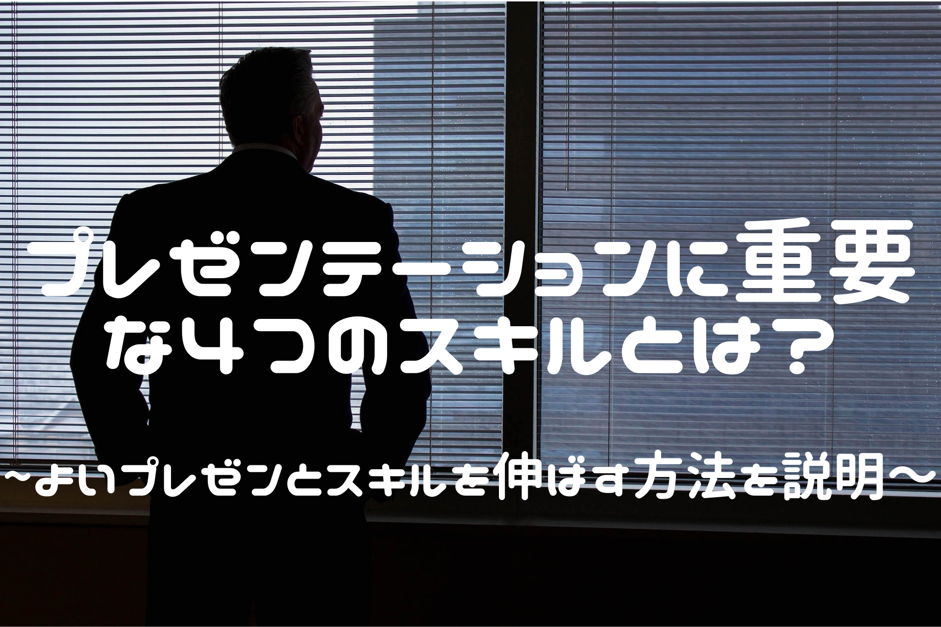 プレゼンテーションに重要な４つのスキルとは？~よいプレゼンとスキル